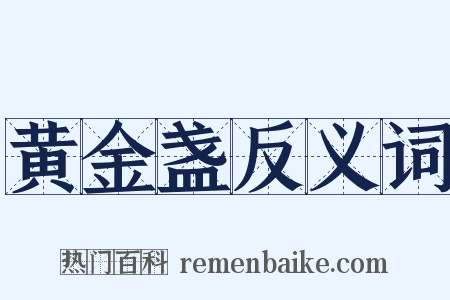 黄金盏反义词是什么意思的图片